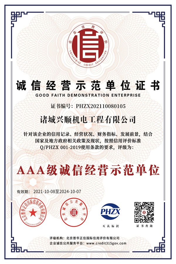 诚信经营示范单位