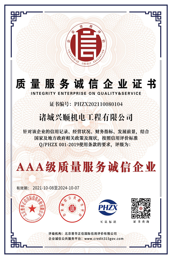 质量服务诚信企业