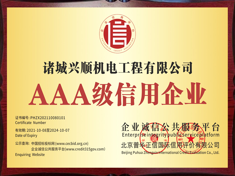 AAA级信用企业