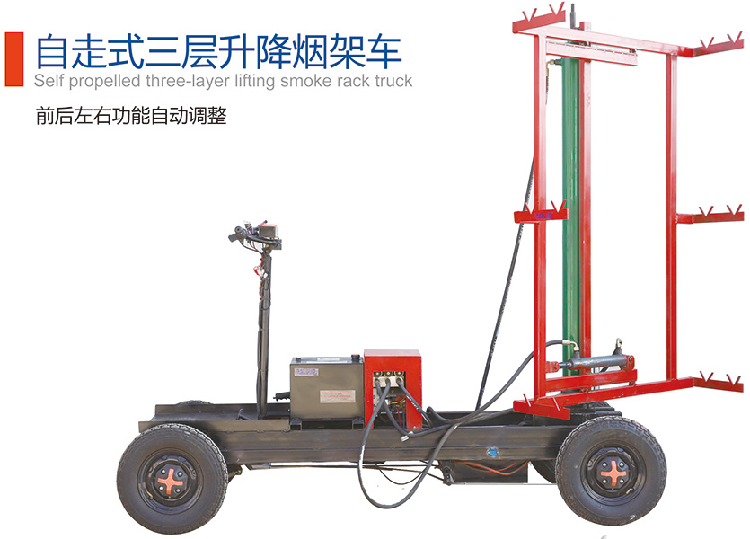 自走式三层升降烟架车