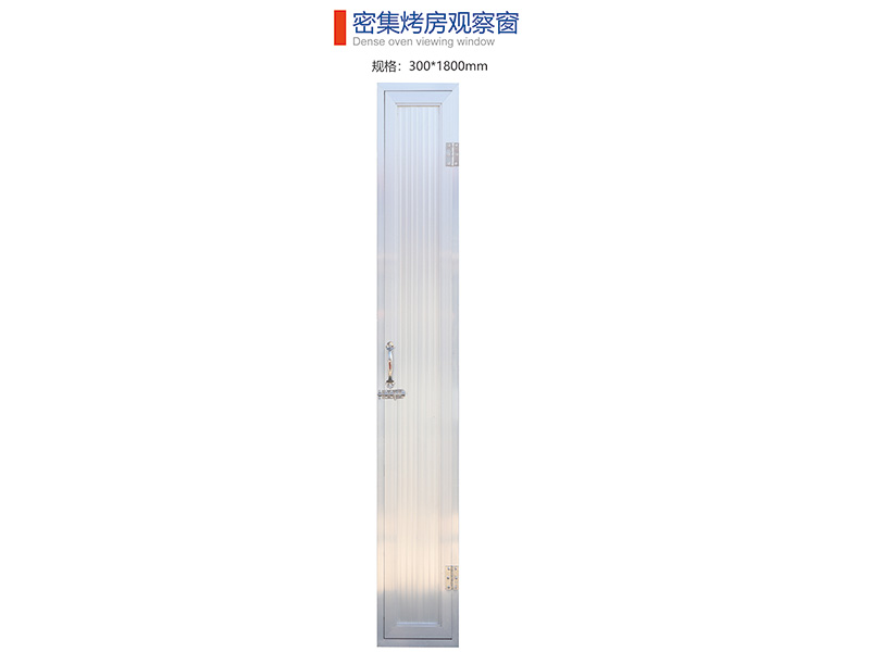 密集烤房观察窗